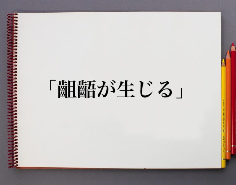 「齟齬が生じる」とは？意味や使い方、例文や意味を解釈 | 意味解説辞典