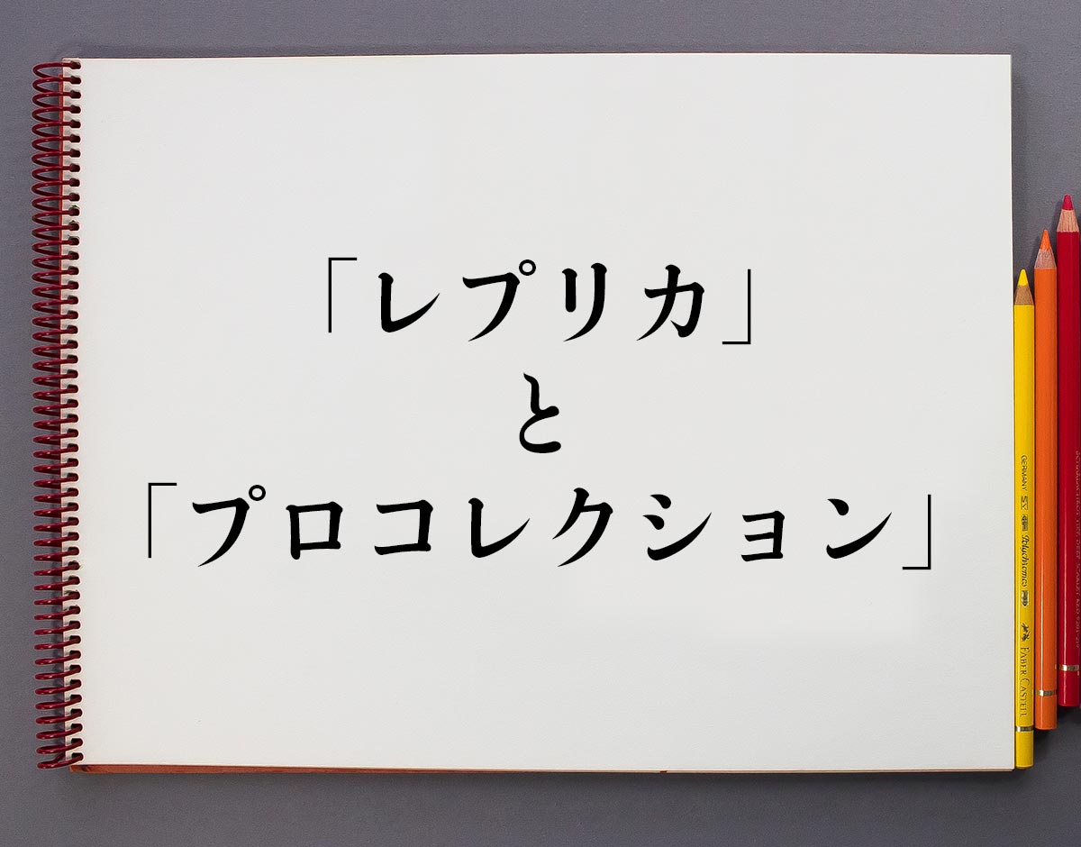 プロ野球のユニフォームの レプリカ と プロコレクション の違いは 分かりやすく解釈 意味解説辞典