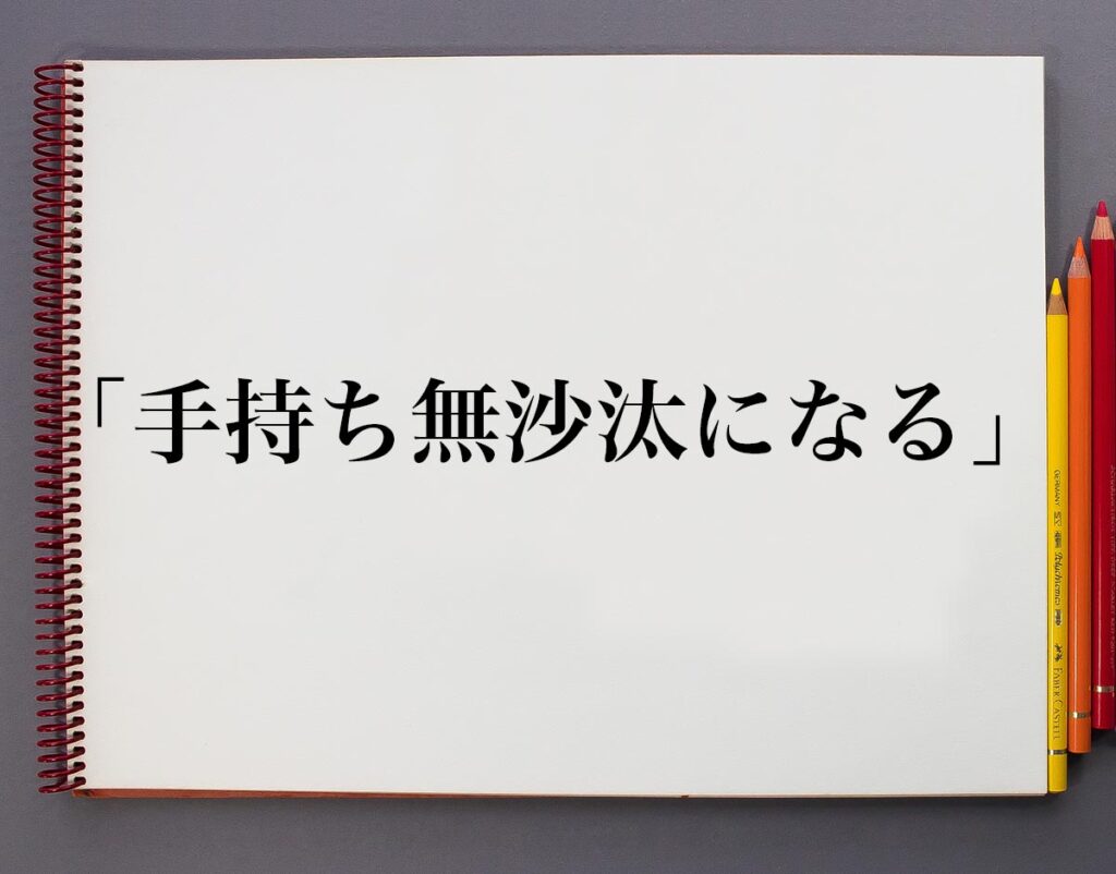 「手持ち無沙汰になる」とは？意味や使い方、例文や意味を解釈 | 意味解説辞典