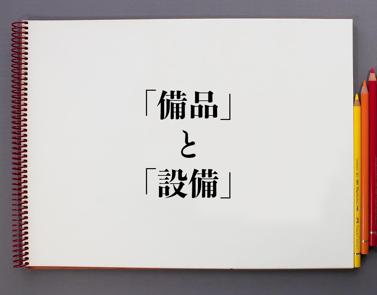 「備品」と「設備」の違いは？