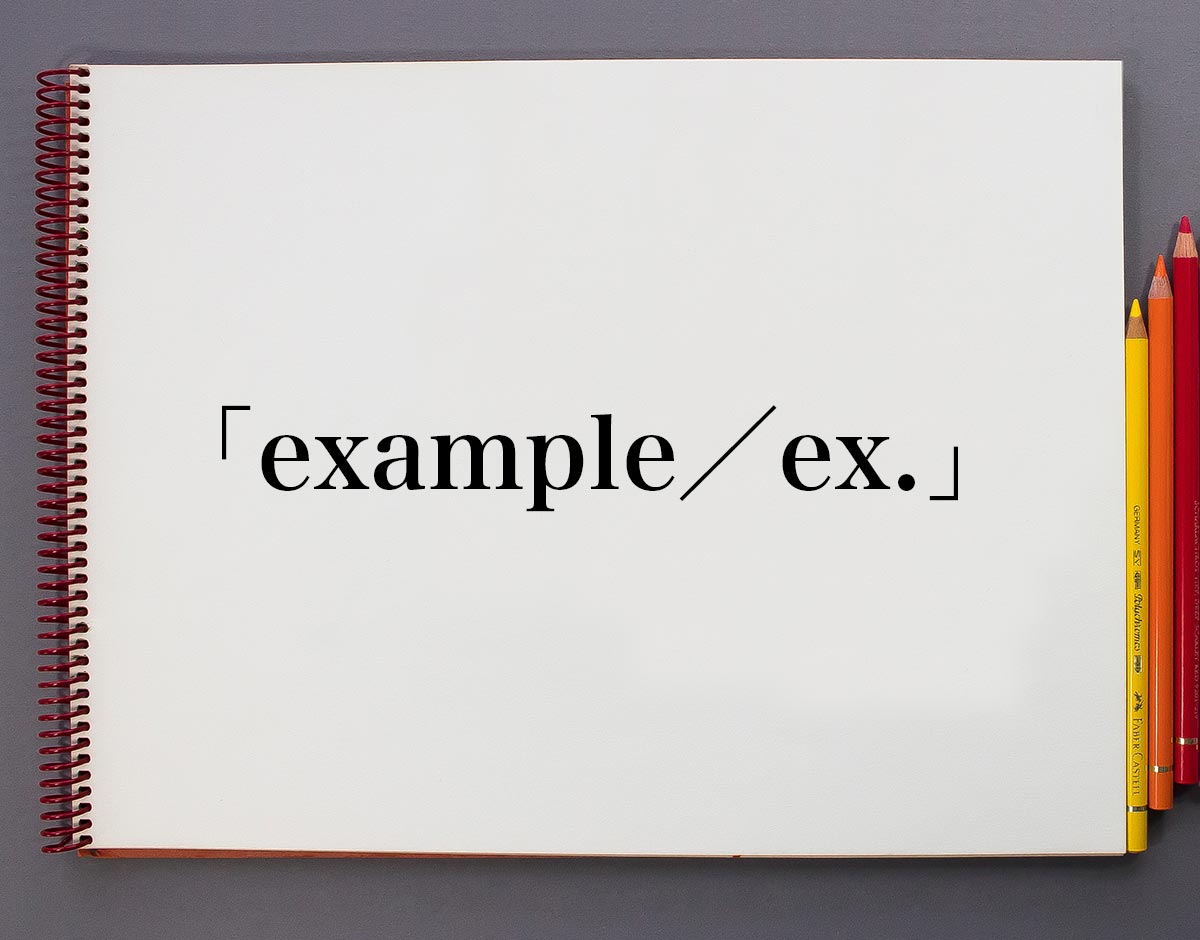Example Ex とは 意味や使い方 概要 意味解説辞典
