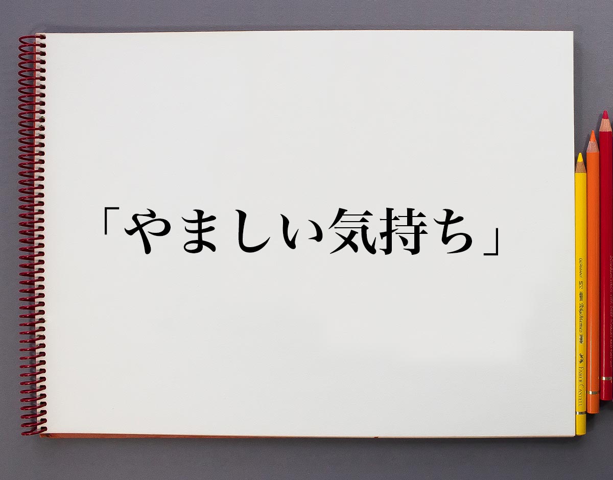 やましい 気持ち