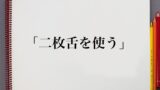 捗る とは 意味や使い方を解説 意味解説辞典