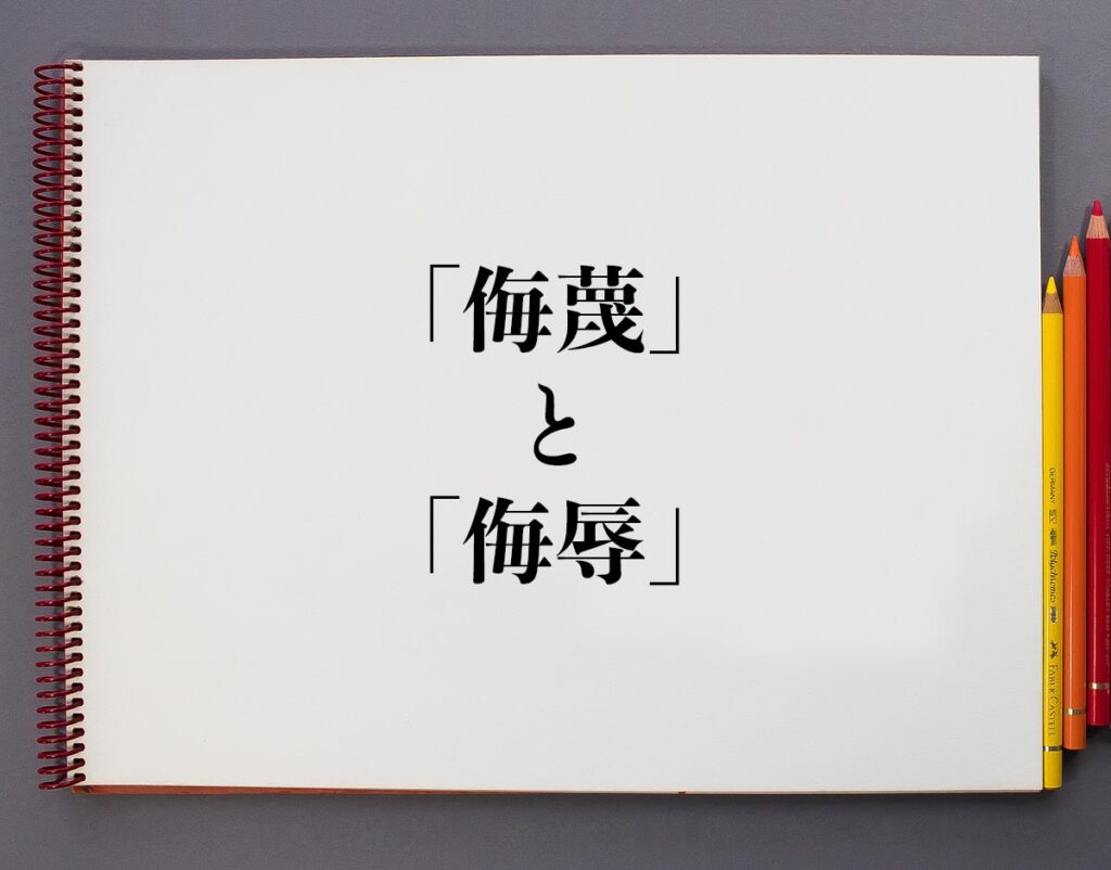 「侮蔑」と「侮辱」の違いとは？意味や違いを分かりやすく解釈 | 意味解説辞典