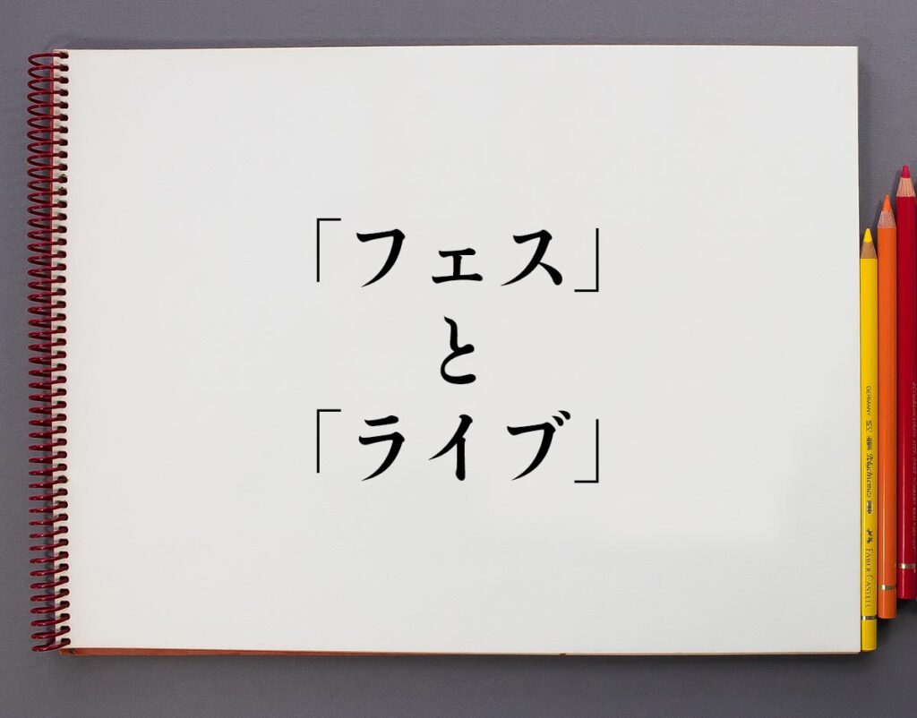 「フェス」と「ライブ」の違いとは？意味や違いを分かりやすく解釈 意味解説辞典