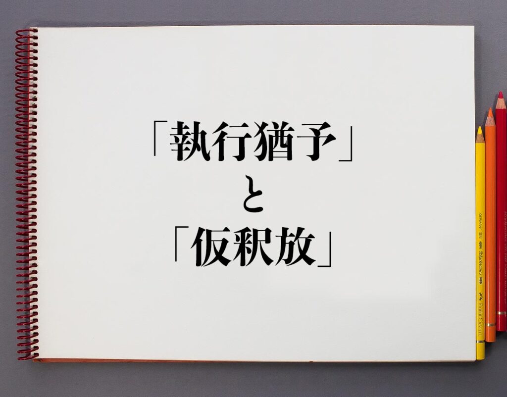 「執行猶予」と「仮釈放」の違いとは？分かりやすく解釈 | 意味解説辞典