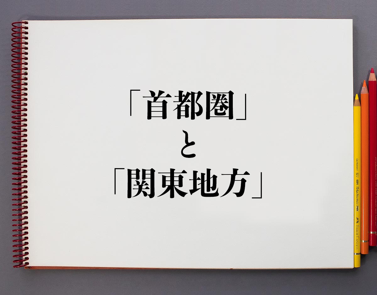 「首都圏」と「関東地方」の違い