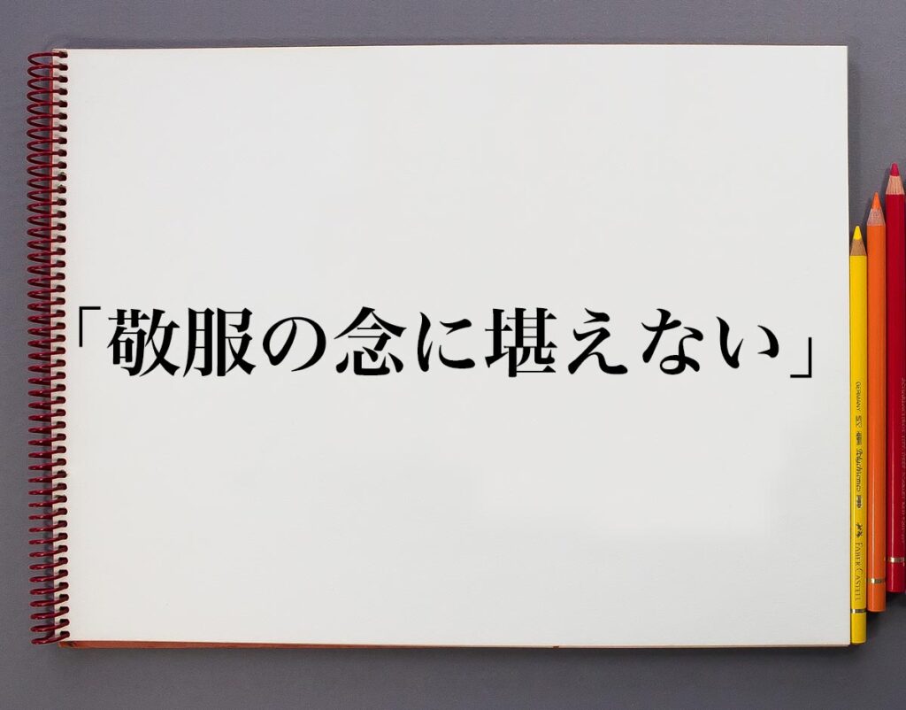 「敬服の念に堪えない」とは？意味や使い方、例文など分かりやすく解釈 | 意味解説辞典