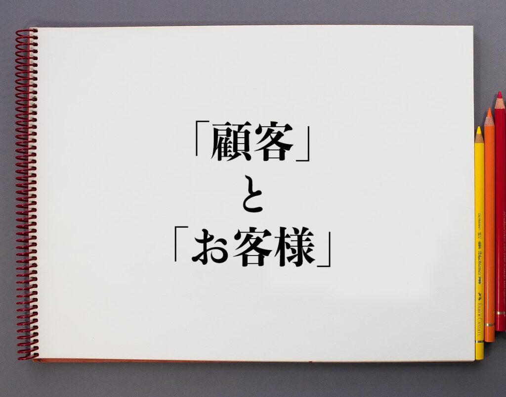「顧客」と「お客様」の違いとは?意味や違いを分かりやすく解釈 | 意味解説辞典