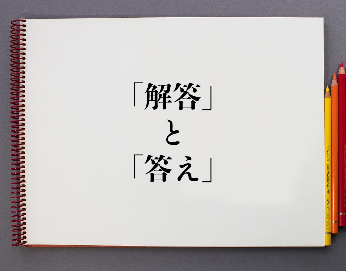 「解答」と「答え」の違い