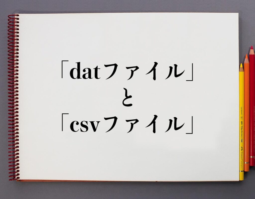 「datファイル」と「csvファイル」の違いとは？分かりやすく解釈 | 意味解説辞典