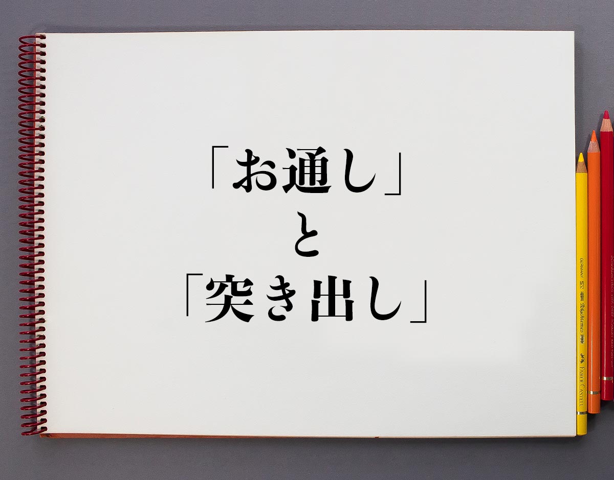 「お通し」と「突き出し」の違いとは？