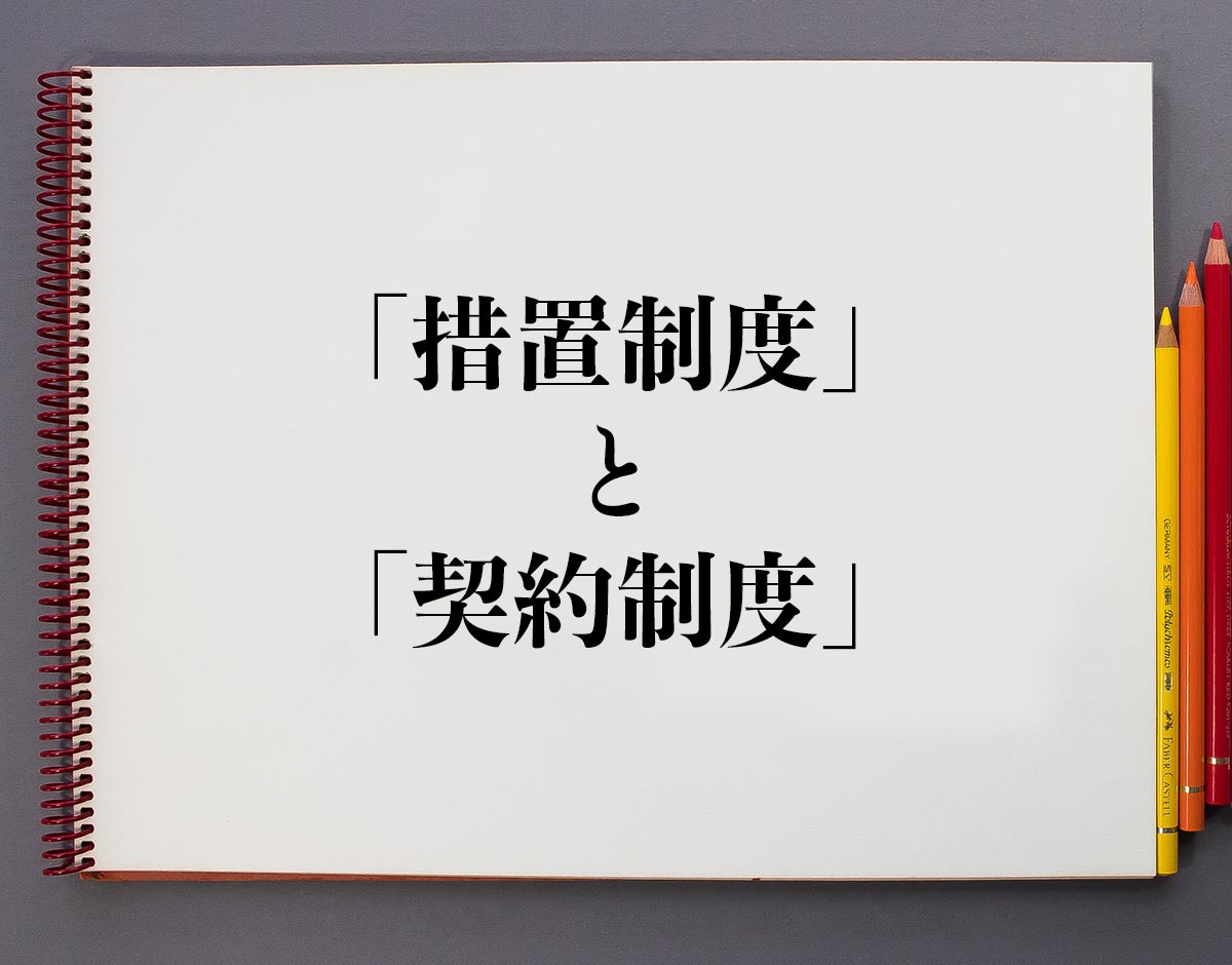 「措置制度」と「契約制度」の違い