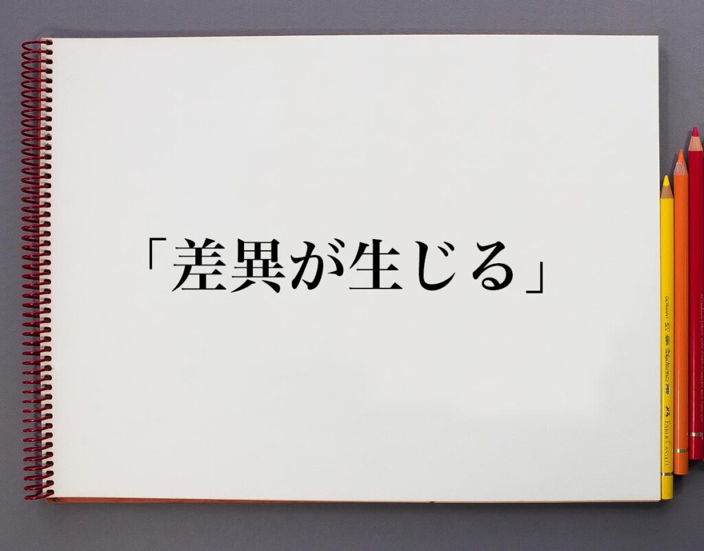 「差異が生じる」とは？意味や使い方、例文など分かりやすく解釈 | 意味解説辞典