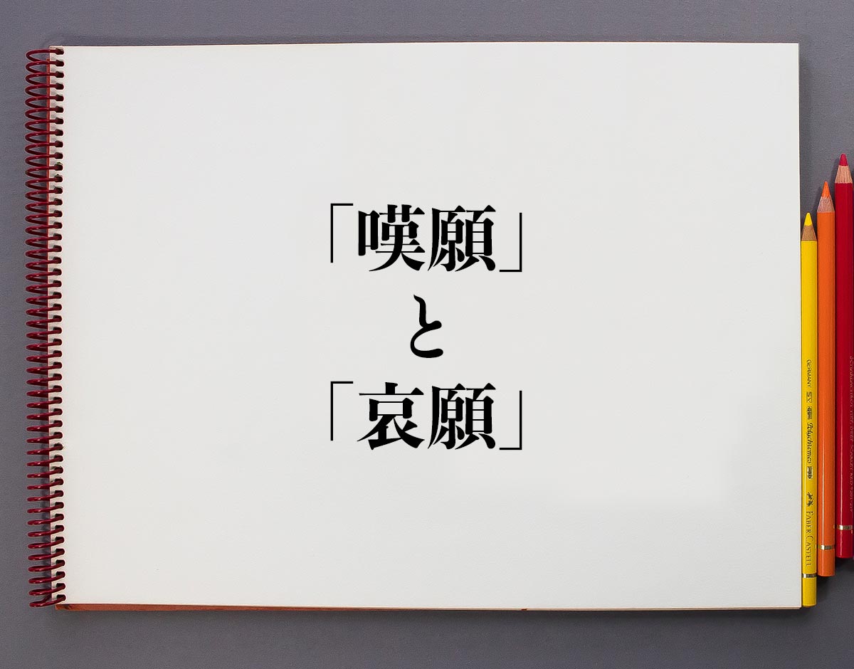 「嘆願」と「哀願」の違い