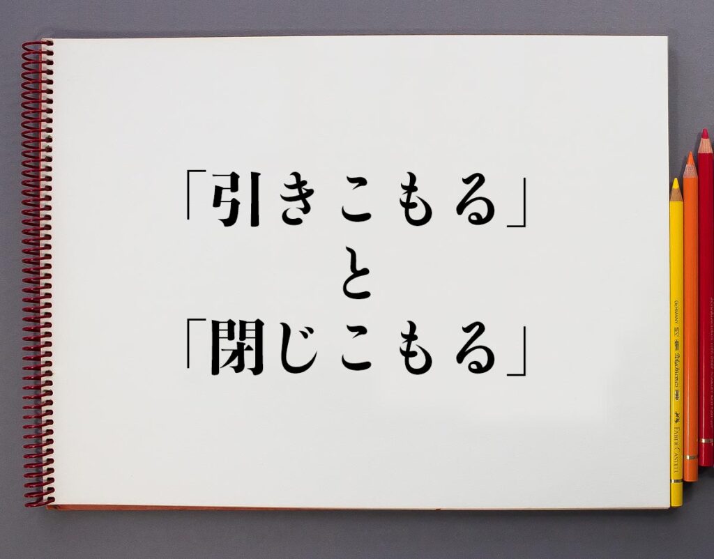 「引きこもる」と「閉じこもる」の違いとは?意味や違いを分かりやすく解釈 | 意味解説辞典