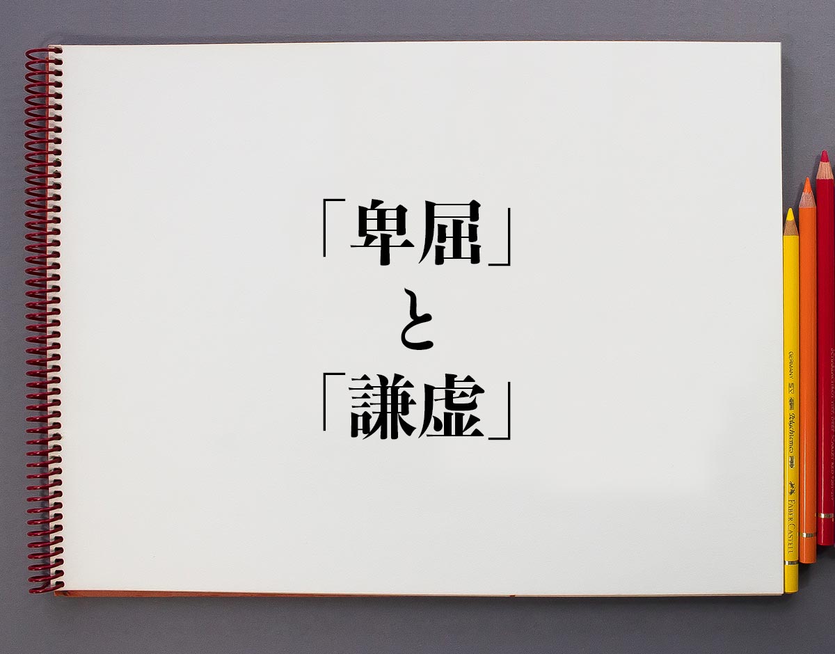 卑屈 と 謙虚 の違いとは 意味や違いを分かりやすく解釈 意味解説辞典