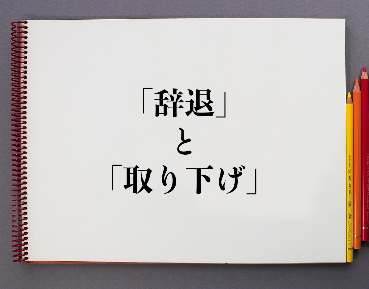 「辞退」と「取り下げ」の違い