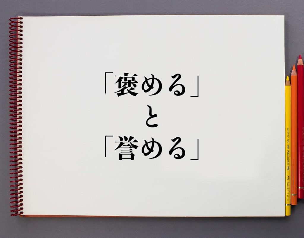 「褒める」と「誉める」の違いとは?意味や違いを分かりやすく解釈 | 意味解説辞典