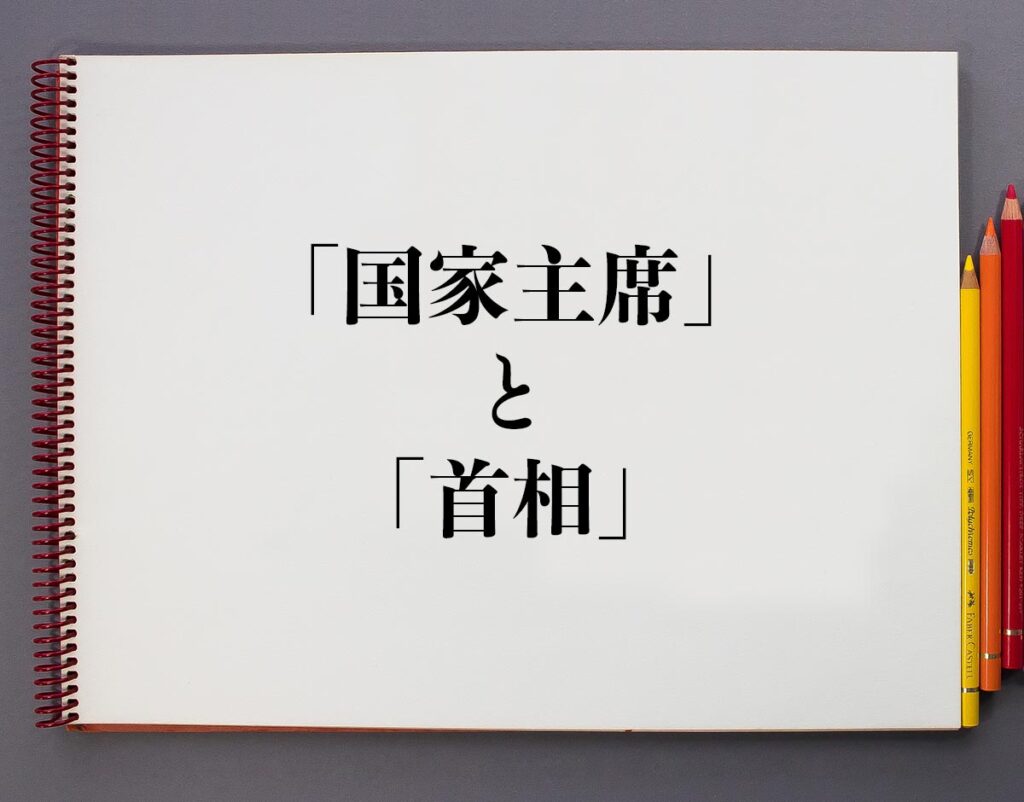 中国の国家主席と首相の違い – 習近平 どんな人 – VLQJPC
