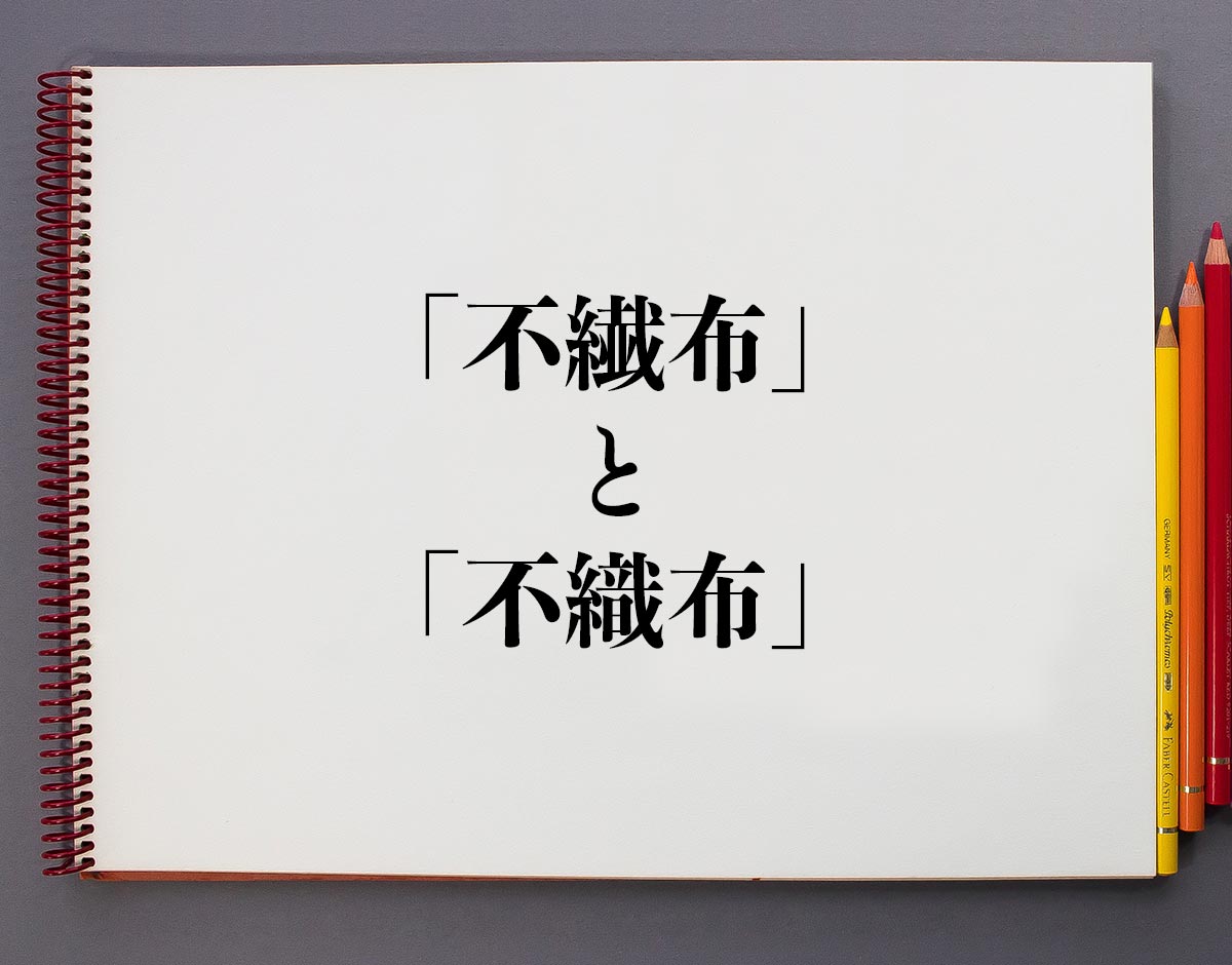 「不繊布」と「不織布」の違い