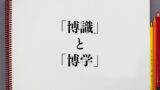 大学デビュー と 高校デビュー の違いとは 分かりやすく解釈 意味解説辞典