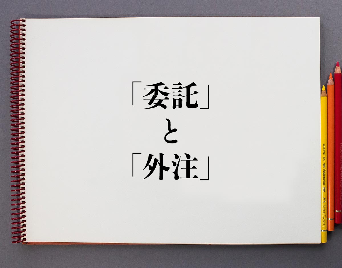 「委託」と「外注」の違いとは？