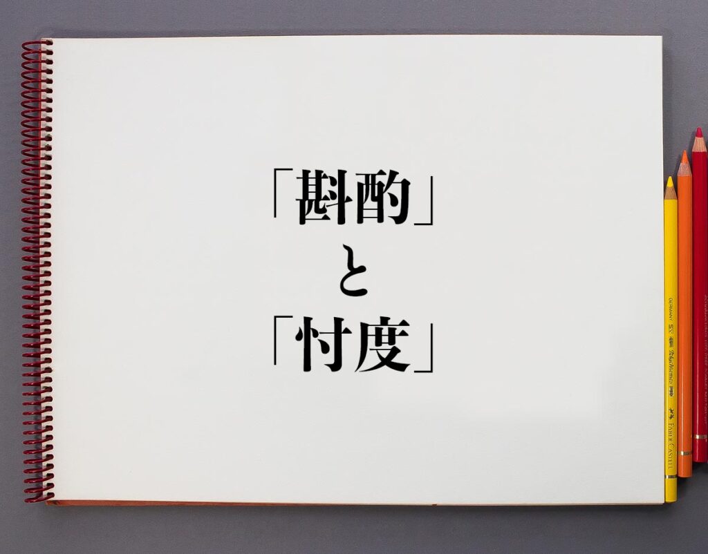「斟酌」と「忖度」の違いとは?意味や違いを分かりやすく解釈 | 意味解説辞典