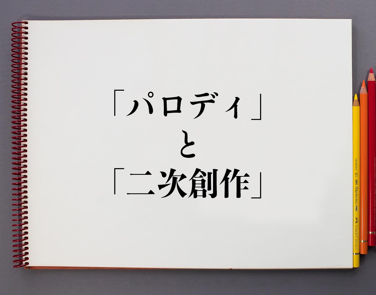 「パロディ」と「二次創作」の違い