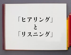 「ヒアリング」と「リスニング」の違いとは?意味や違いを分かりやすく解釈 | 意味解説辞典