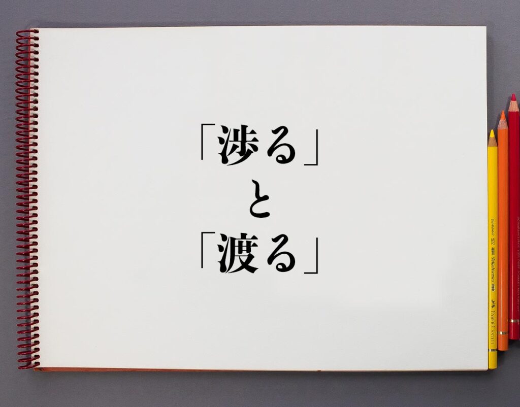 「渉る」と「渡る」の違いとは?意味や違いを分かりやすく解釈 | 意味解説辞典