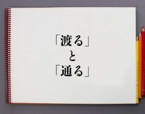 「渡る」と「通る」の違いとは?分かりやすく解釈 | 意味解説辞典