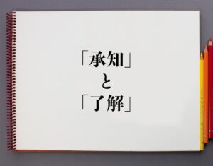 「承知」と「了解」の違いとは？意味や違いを分かりやすく解釈 | 意味解説辞典
