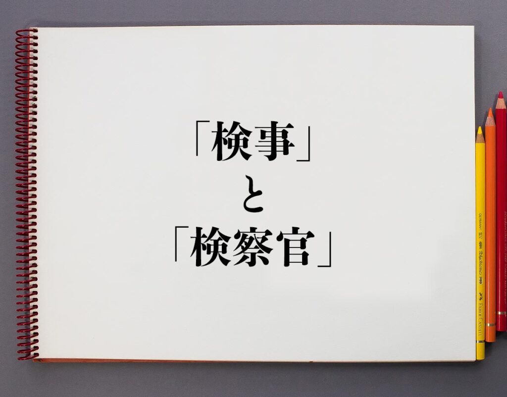 「検事」と「検察官」の違いとは？意味や違いを分かりやすく解釈 | 意味解説辞典