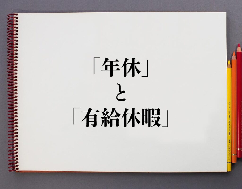 「年休」と「有給休暇」の違いとは?分かりやすく解釈 | 意味解説辞典