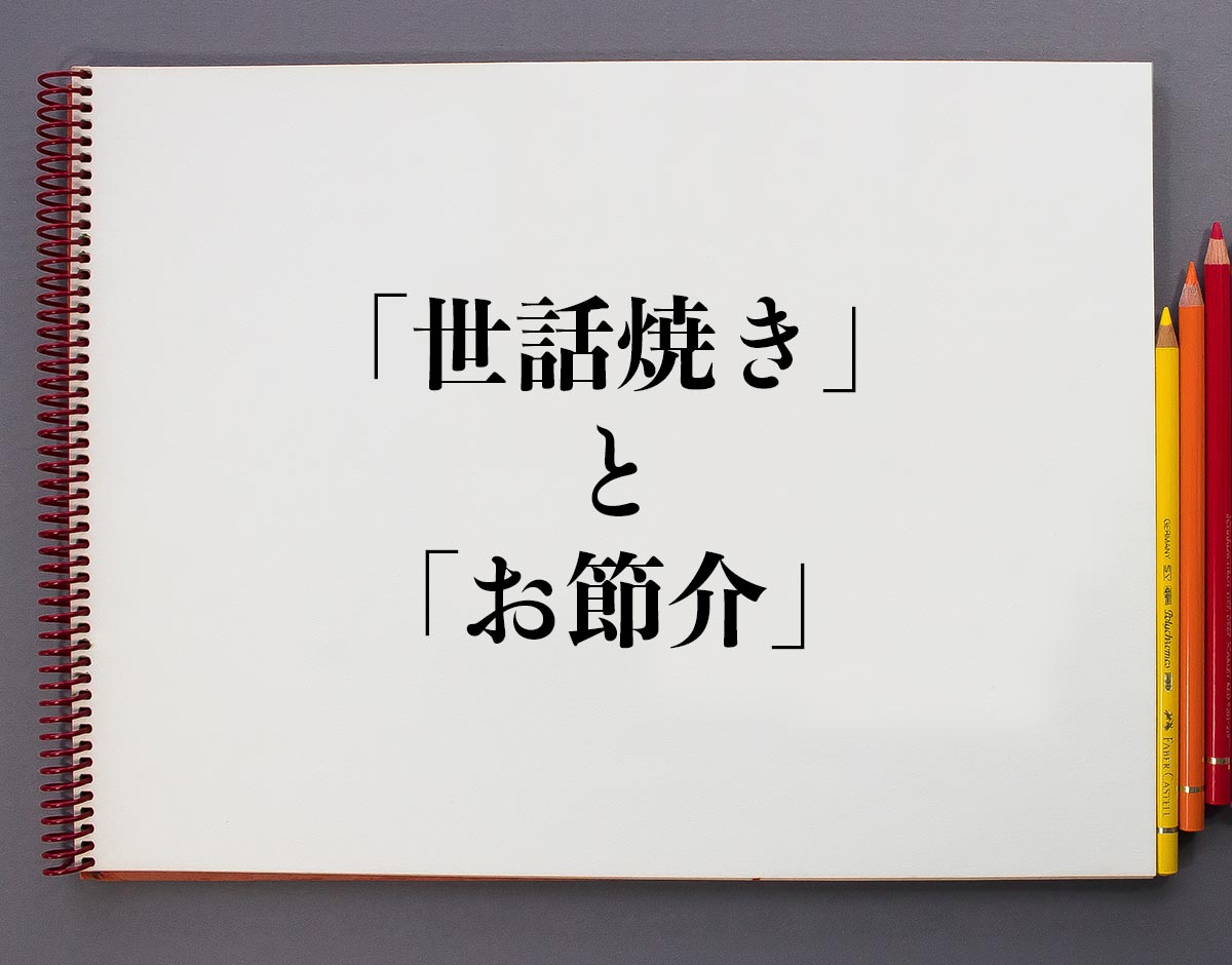 世話焼き 意味