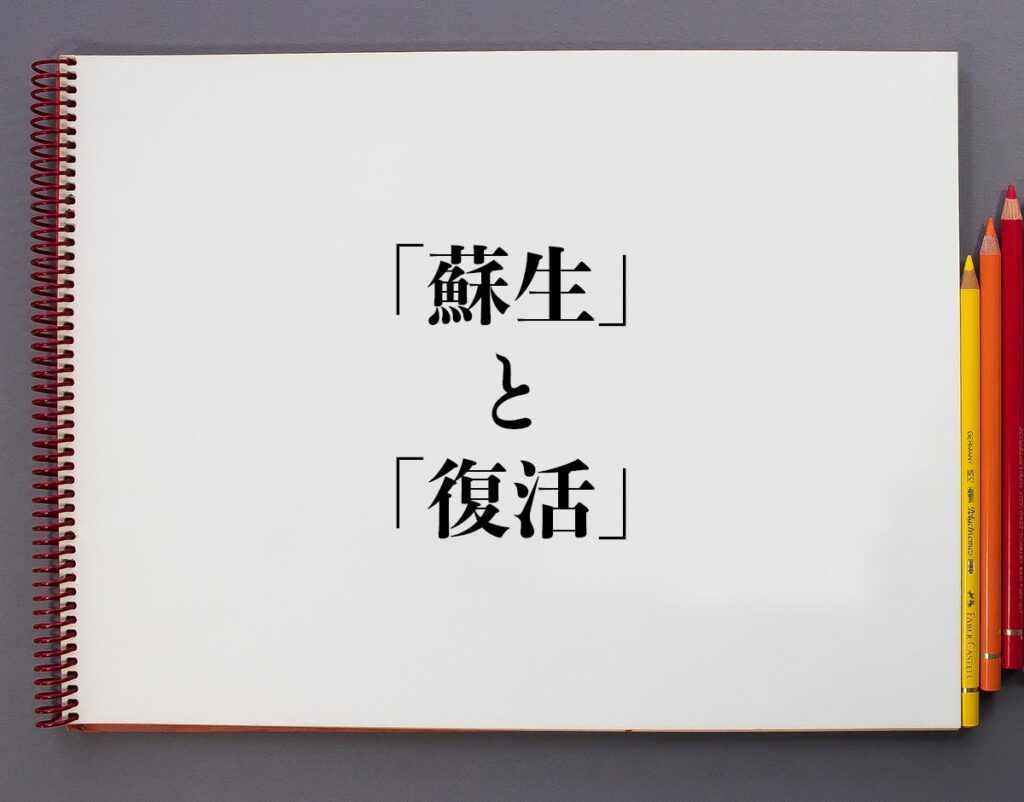 「蘇生」と「復活」の違いとは?意味や使い方、例文など分かりやすく解釈 | 意味解説辞典