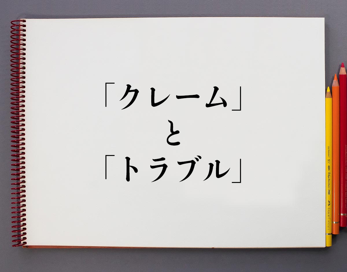 「クレーム」と「トラブル」の違いとは？