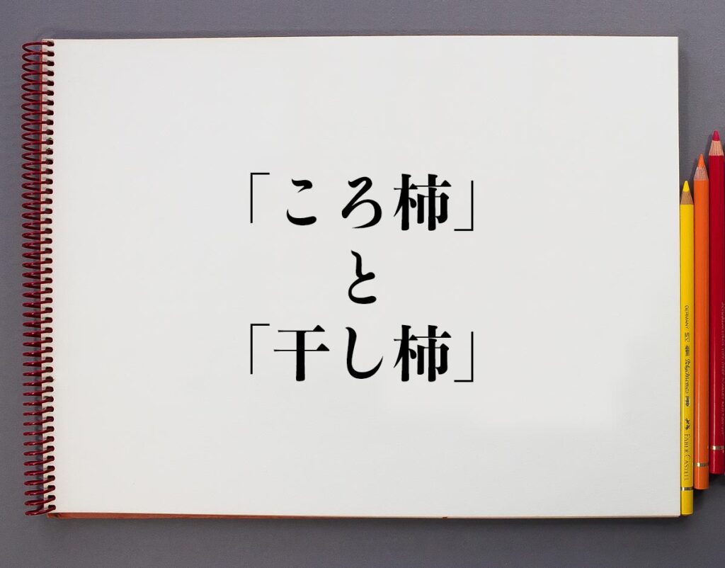 「ころ柿」と「干し柿」の違いとは?分かりやすく解釈 | 意味解説辞典