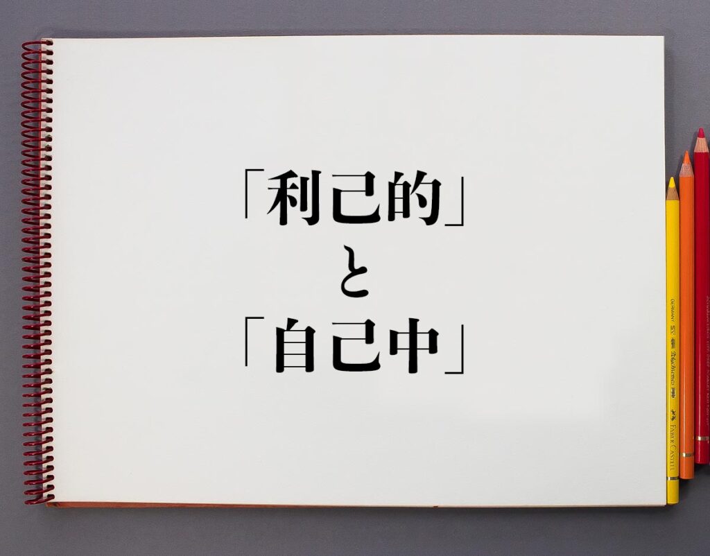 利己的な人の例は何ですか?