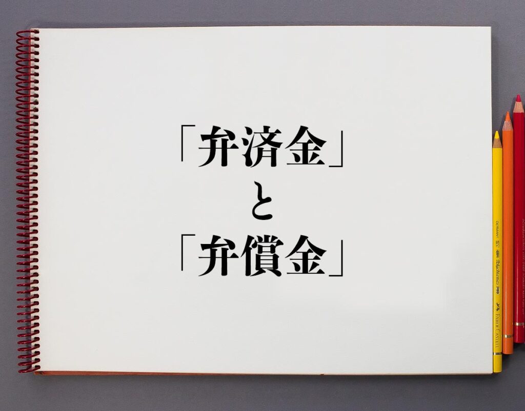 「弁済金」と「弁償金」の違いとは？意味や使い方、例文など分かりやすく解釈 | 意味解説辞典