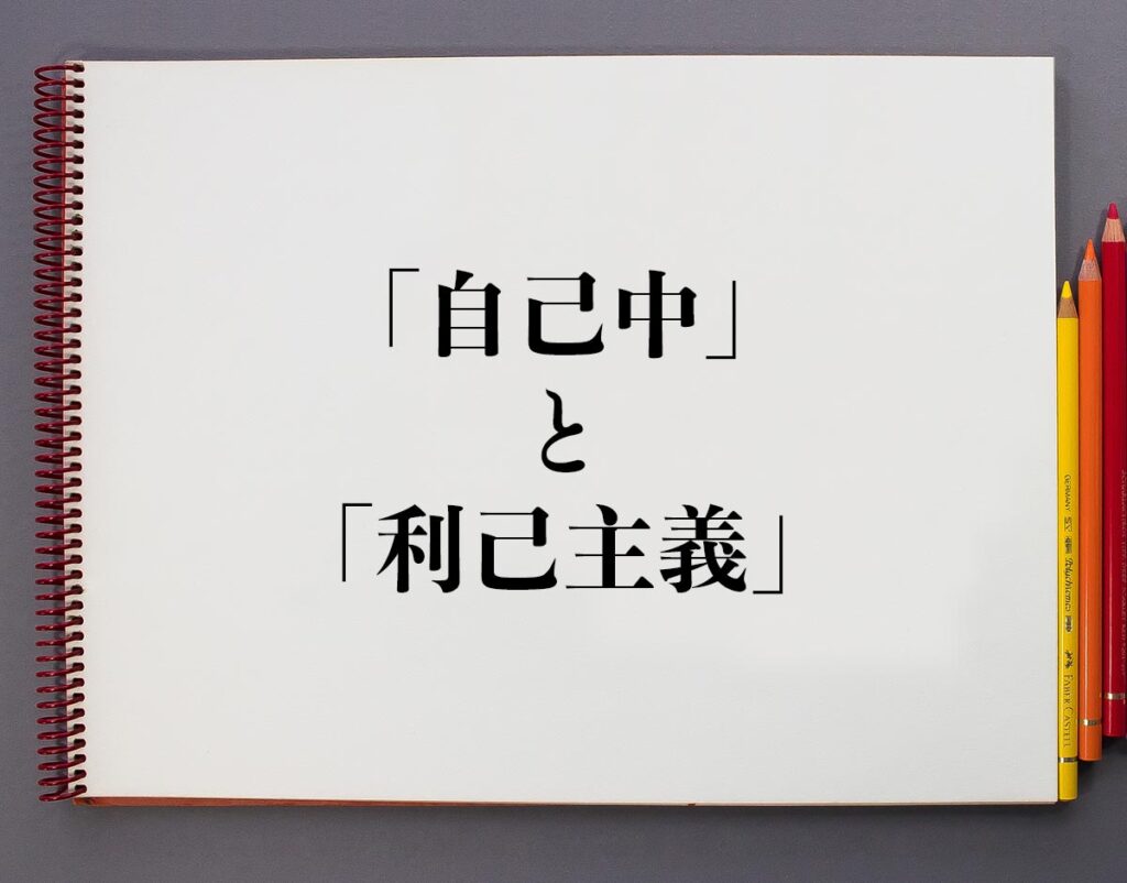 利己主義の意味
