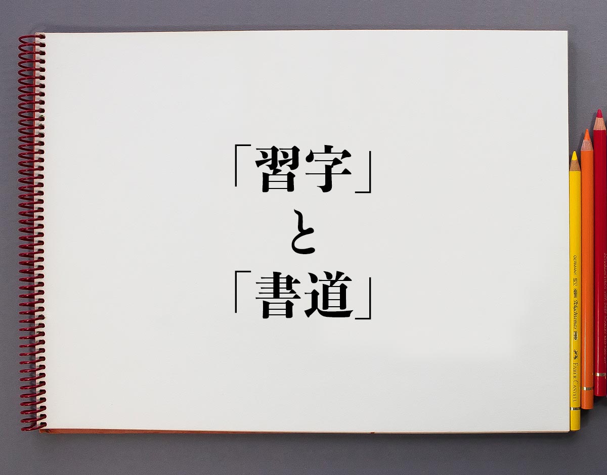 「習字」と「書道」の違いとは？