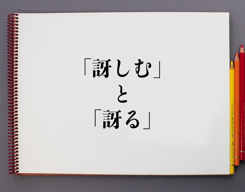 「訝しむ」と「訝る」の違いとは?意味や違いを分かりやすく解釈 | 意味解説辞典