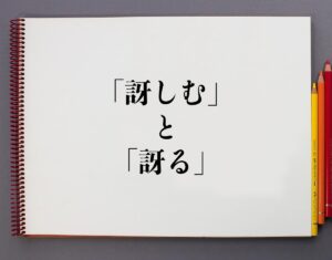 「訝しむ」と「訝る」の違いとは?意味や違いを分かりやすく解釈 | 意味解説辞典