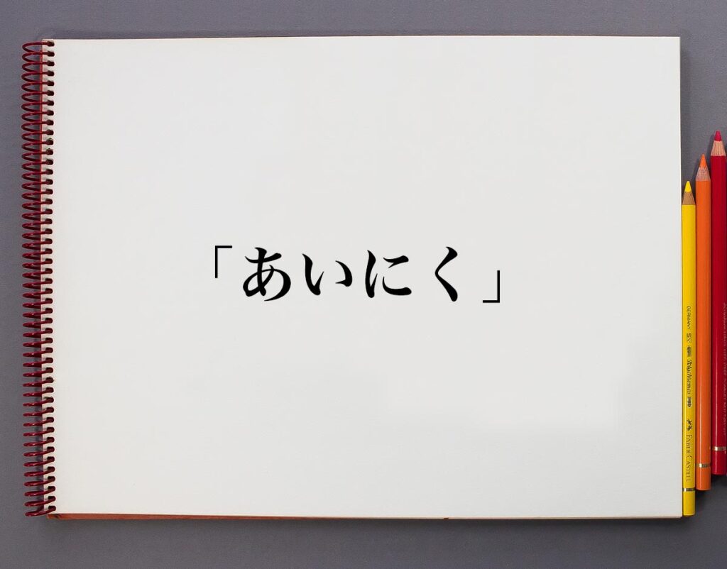 「あいにく」とは?意味や使い方、例文や意味を解釈 | 意味解説辞典