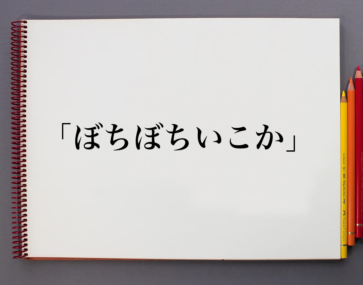 ぼちぼち いこ か 意味