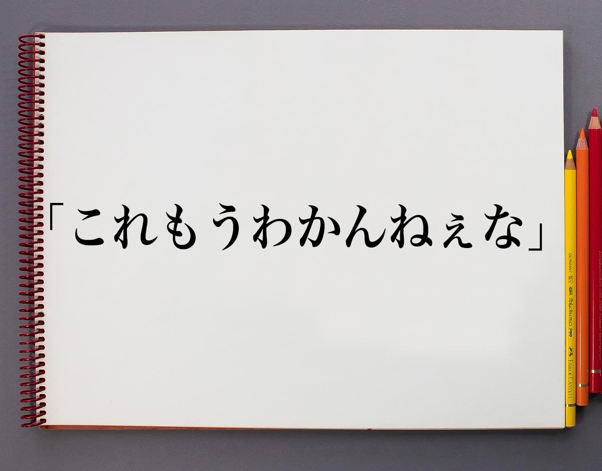 もう これ わかん ねぇ な