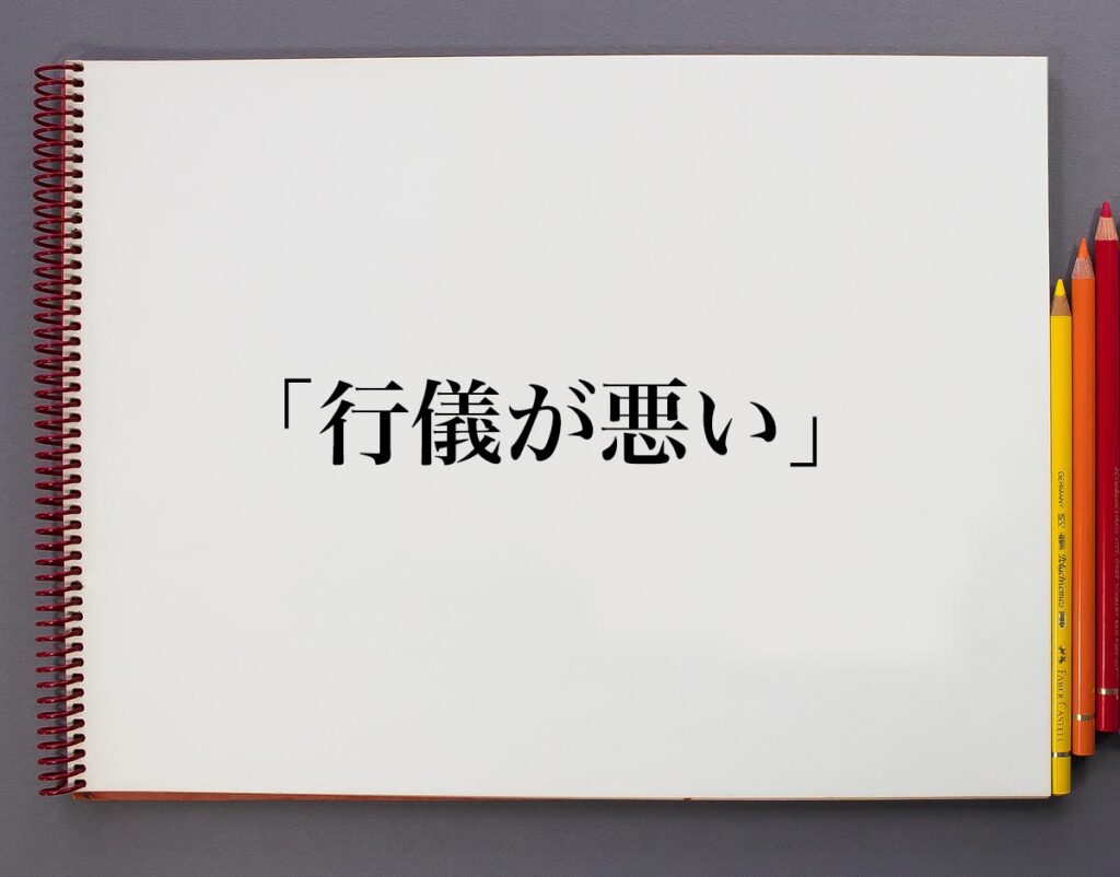 「行儀が悪い」とは?意味や使い方、例文など分かりやすく解釈 | 意味解説辞典