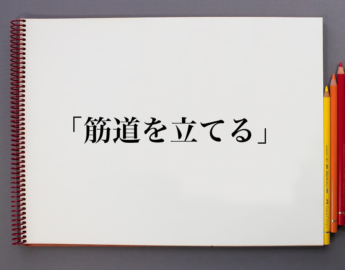 「筋道を立てる」とは？